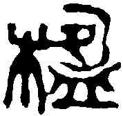 楹,吳昌碩 ,書法字典